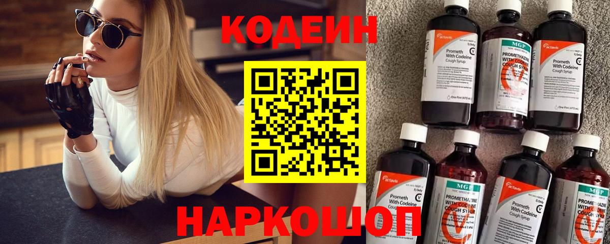 Кодеиновый сироп Lean Purple Drank  Codein напиток Lean (лин)  Вход с VPN  Богородск 